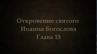 Откровение святого Иоанна Богослова. Глава 13