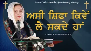 ASI SIFA NU KIWE LE SKDE HA || ਅਸੀਂ ਸਿਫ਼ਾ ਕਿਵੇਂ ਲੈ ਸਕਦੇ ਹਾਂ  SERMON BY PASTOR GURSHARAN DEOL