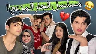 مسلسل الجار المزعج الجزء الاول💔😂نور مار