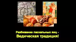 Правда о Пасхе и других Православных праздниках