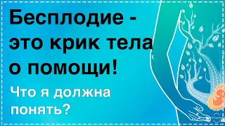 О чём тело кричит вам при помощи бесплодия? Психосоматика.