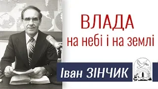 Проповідь Івана Зінчика ▪ Влада на небі і на землі │Християнські проповіді