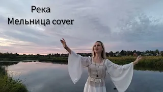 Мельница - Река (cover by SandRa Feodorry)