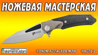МиниСериал - Venom Attacker m390 - часть 2