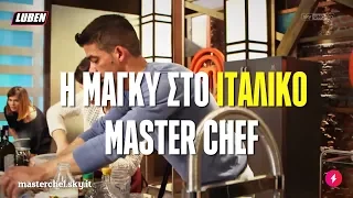 Η Μάγκυ στο Ιταλικό Master Chef | Luben TV