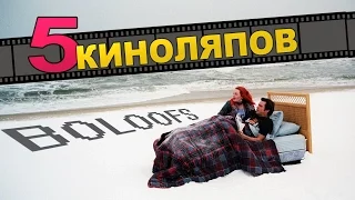 Топ 5 Киноляпы - Популярные фильмы и их киноляпы