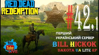 🔥 RDR2 | RP | 🔥 ДРУЖИНА ДЛЯ КИТАЙЦЯ 🔥 МЕКСИКАНЦІ НА РАЙОНІ 🔥 НАПАД НА МЕРІ 🔥 ЗЛОДІЙ 🔥 Я В СТУПОРІ 🔥