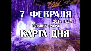 Гадание на 7 февраля. Карта дня.