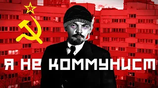 Владимир Ленин поёт Я не коммунист (Molchat Doma – Я не коммунист AI cover)