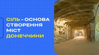 Сіль - основа створення міст Донеччини