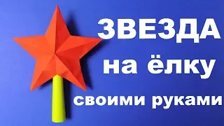 Объемная звезда на елку своими руками. Новогодние поделки. 3D STAR