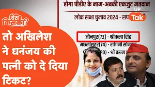 Dhananjay Singh News: अखिलेश यादव ने वरुण गांधी और श्रीकला सिंह को दिया टिकट? Fact Check