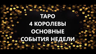 4 Королевы 👸 Основные События Недели ✨На что Обратить Внимание✨ Таро Аналитика Эзотерика