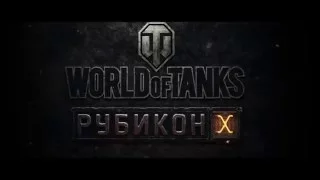 Обновление World of Tanks 10.0 Рубикон - трейлер