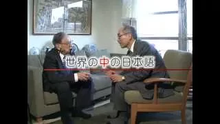 キーン先生インタビュー4「世界の中の日本語」