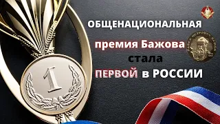 Общенациональная премия Бажова стала первой в России /Гриценко Александр Николаевич