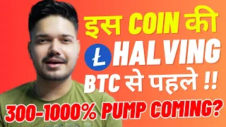 इस Coin में Halving Pump आने वाला है || Next 90 Days में Litecoin की Halving!!