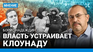 НАДЕЖДИН: Власть устраивает клоунаду. Протесты — из-за того, что Кремль закрылся от всех