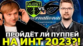 НС СМОТРИТ СМОЖЕТ ЛИ ПУППЕЙ ПРОЙТИ НА ИНТ 2023?! / QUEST ESPORTS VS SECRET THE INTERNATIONAL 2023