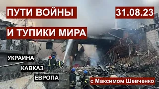 Пути войны и тупики мира: Украина, Кавказ, Европа. Вопросы и ответы. 31.08.23