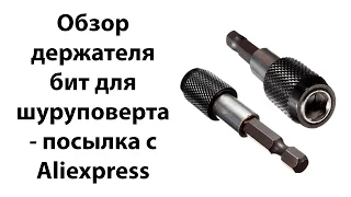 Обзор держателя бит для шуруповерта - посылка с Aliexpress за 1,51 $