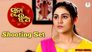 Suna Jhia - ସୁନା ଝିଅ | Part -299 | Shooting Set | Zee Sarthak New Sereal | Odia Sereal | Star India