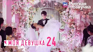 МОЯ ДЕВУШКА 24 Серия ФИНАЛ [Русская озвучка] My Girl 99分女朋友