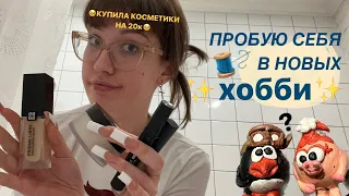 пробую себя в новых хобби✨🧵