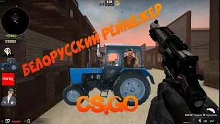 БЕЛОРУССКИЙ РЕЙНДЖЕР В CS:GO