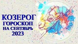 КОЗЕРОГ — БОЛЬШОЙ ГОРОСКОП НА СЕНТЯБРЬ 2023 ГОДА! ФИНАНСЫ/ЛЮБОВЬ/ЗДОРОВЬЕ/СОВЕТ НА МЕСЯЦ