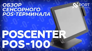 POScenter POS100 — POS-терминал для торговли, услуг и общепита