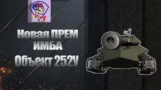 Объект 252У - Новая Имба | Прем СССР | Инфа с супертеста |#wot #World of Tanks