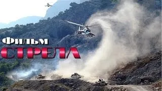 Венный Фильм "СТРЕЛА"  Русские боевики, криминальные фильмы, новинки 2016