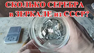 СКОЛЬКО СЕРЕБРА в ЗЕРКАЛЕ СССР 0,25 м²? МОЙ МЕТОД СНЯТИЯ ЗЕРКАЛЬНОГО ПОКРЫТИЯ!