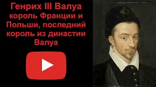 158 Генрих 3 Валуа - король Франции и Польши, последний из Валуа (рассказывает Наталия Басовская)