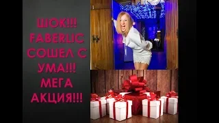 ШОК!!! ФАБЕРЛИК СОШЕЛ С УМА!!! МЕГААКЦИЯ!!! ПОДАРКИ!!!