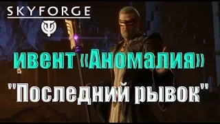 Skyforge - ивент «Аномалия» - "Последний рывок", девятый этап-награда: венец(2018).