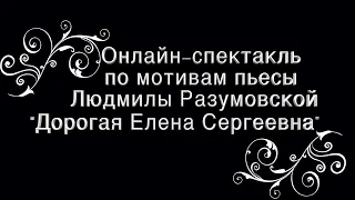 «Пропуск в лучшую жизнь…» – размышления по пьесе Л. Разумовской «Дорогая Елена Сергеевна».