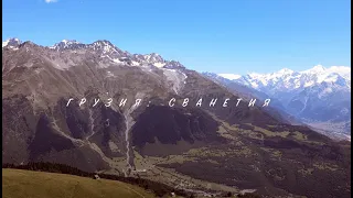 Грузия Сванетия 2021 - Georgia (Svaneti), полеты на параплане Часть 1