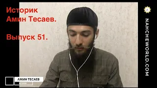 Историк А. Тесаев / Чеченцы Терско-Сулакского междуречья: Аух и Салатавия / Выпуск 51.