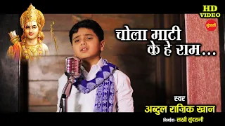 Chola Maati Ke He Ram - चोला माटी के हे राम || Abdul Raziq Khan || New Viral - CG Song - HD Video