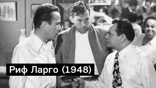 Пролог к фильму «Риф Ларго» (1948)