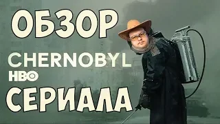 ЧЕРНОБЫЛЬ: ОБЗОР СЕРИАЛА ОТ HBO (Chernobyl)