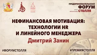 Дмитрий Занин - Нефинансовая мотивация: технологии HR и линейного менеджера