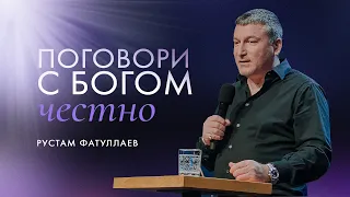 Поговори с Богом честно — Рустам Фатуллаев