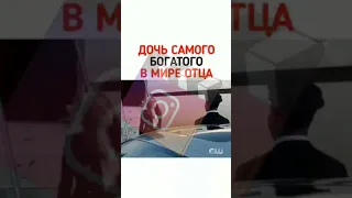 дочь самого богатого в мире отца