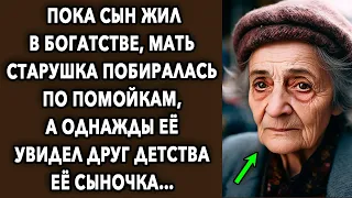 Пока сын жил в богатстве, мать старушка побиралась по помойкам, а однажды ее увидел друг детства...