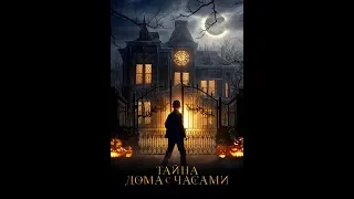 НОВИНКА 2018 "ТАЙНА ДОМА С ЧАСАМИ" Трейлер на русском