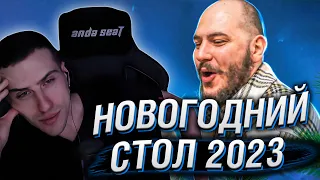 Hellyeahplay смотрит: Новогодний стол 2023. Россия23