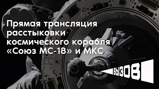 Прямая трансляция расстыковки космического корабля «Союз МС-18» и МКС